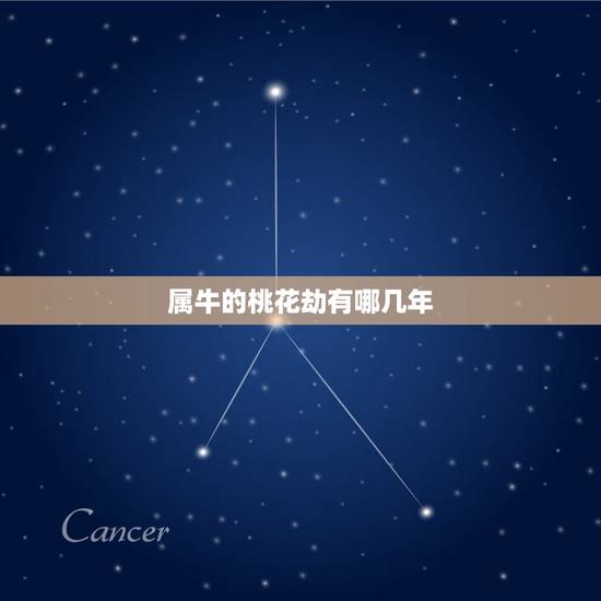 属牛的桃花劫有哪几年,1985年属牛的今年运气好不好 属牛的桃花劫有哪几年,1985年属牛的今年运气好不好