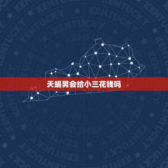 天蝎男会给小三花钱吗 十二星座男到底会不会为情人花钱 天蝎男会给小三花钱吗 十二星座男到底会不会为情人花钱