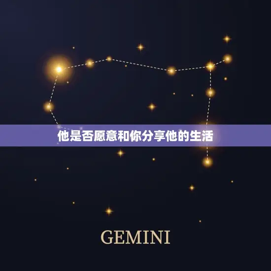 他是否愿意和你分享他的生活
