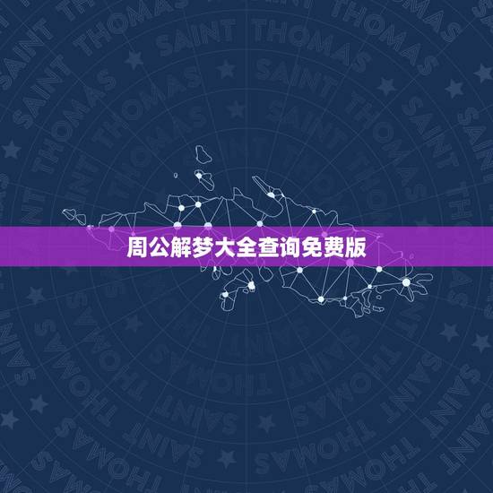 周公解梦大全查询免费版，周公解梦大全查询？