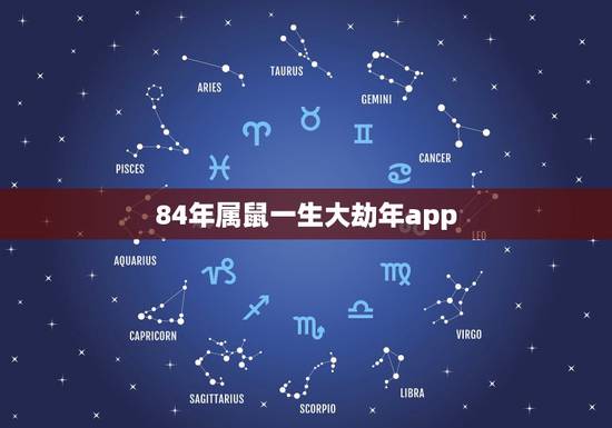 84年属鼠一生大劫年app，1972年属鼠是什么命 1972年出生人的