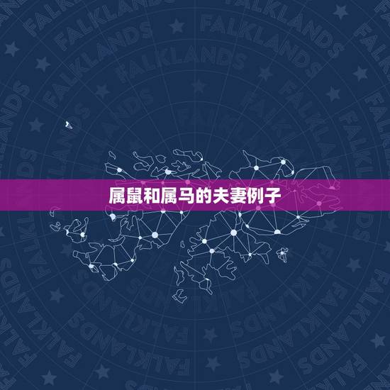 属鼠和属马的夫妻例子,84年属鼠姻缘和属马 属鼠和属马的夫妻例子,84年属鼠姻缘和属马