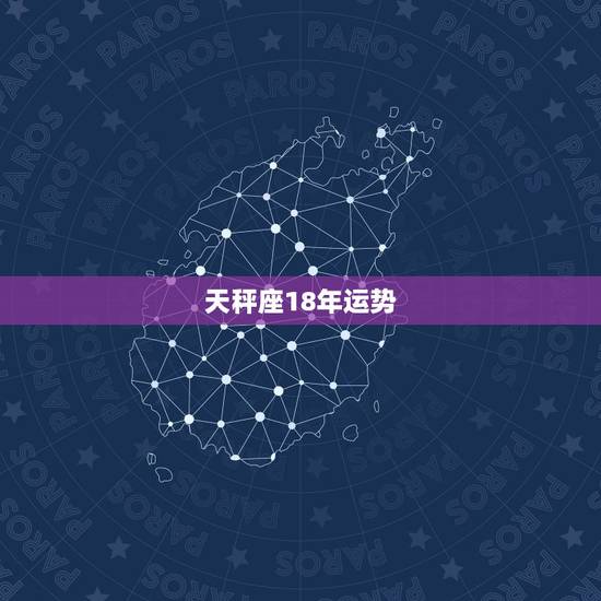 天秤座18年运势，天秤座2022年运势每月