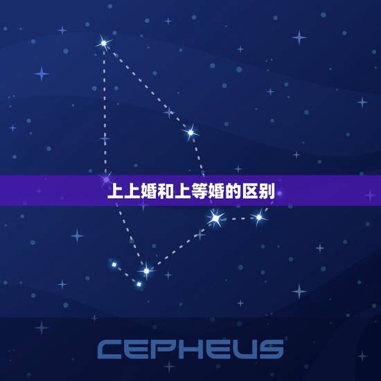 上上婚和上等婚的区别，中等婚姻与上等婚相比到底有什么不好