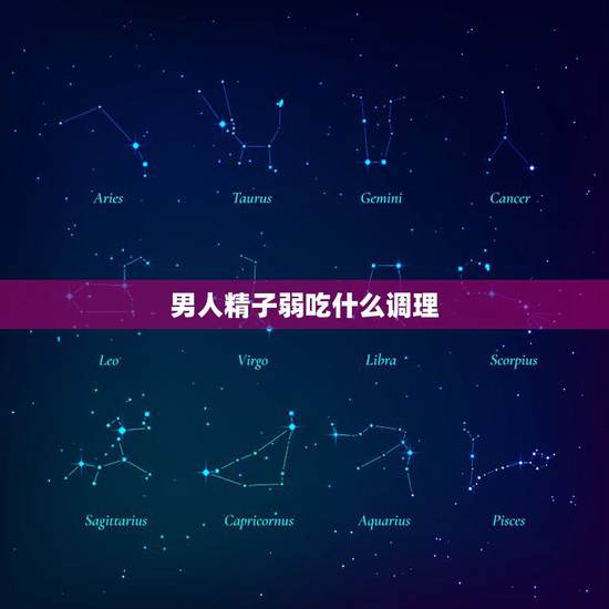 男人精子弱吃什么调理,精子弱吃什么调理? 男人精子弱吃什么调理,精子弱吃什么调理?