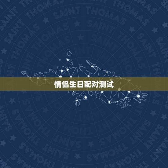 情侣生日配对测试，输入姓名查一生婚姻