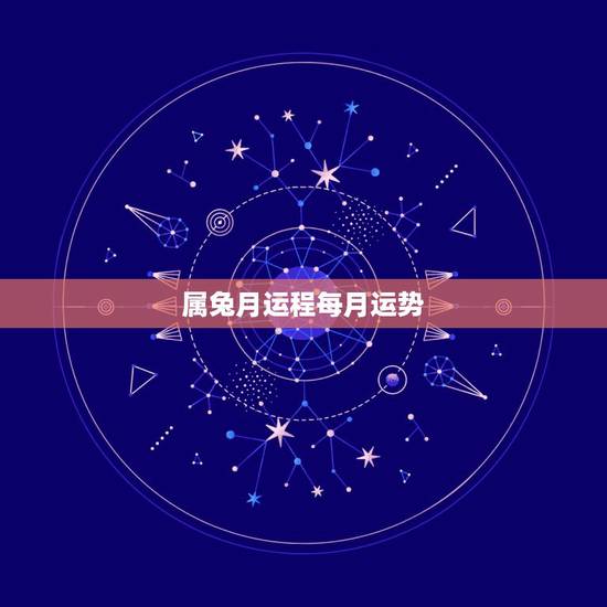 属兔月运程每月运势,1963年属兔男2022年每月运程 属兔月运程每月运势,1963年属兔男2022年每月运程