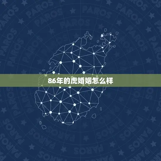 86年的虎婚姻怎么样