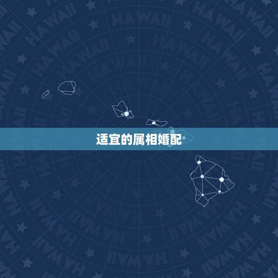 适宜的属相婚配，从属相看是否适合婚配