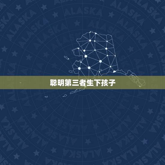 聪明第三者生下孩子,小三生了孩子下场如何? 聪明第三者生下孩子,小三生了孩子下场如何?