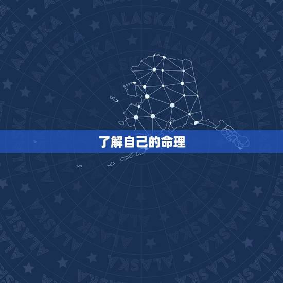 了解自己的命理 了解自己的命理