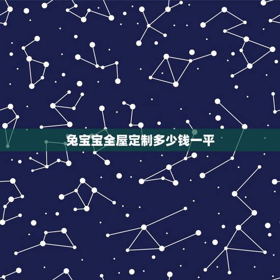 兔宝宝全屋定制多少钱一平，兔宝宝全屋定制怎么样