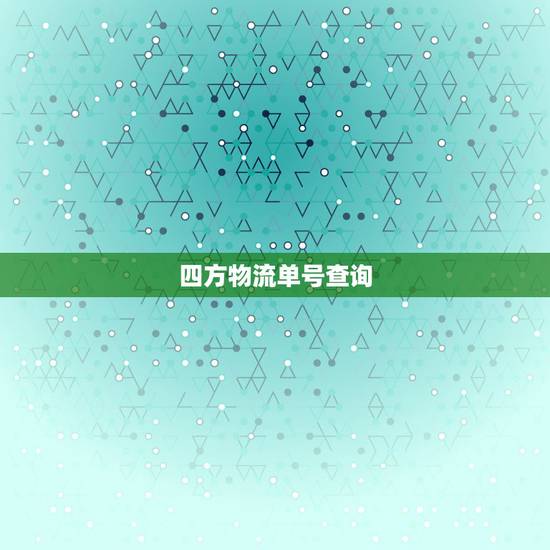 四方物流单号查询,有人用过淘宝国际转运里的四方快递吗 四方物流单号查询,有人用过淘宝国际转运里的四方快递吗