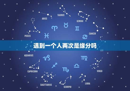 遇到一个人两次是缘分吗,是否我与一个人相遇两次就代表我们之间有缘分? 遇到一个人两次是缘分吗,是否我与一个人相遇两次就代表我们之间有缘分?