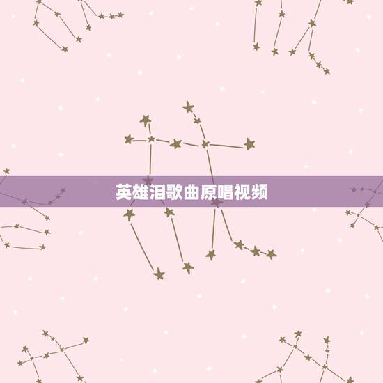 英雄泪歌曲原唱视频，王杰唱的英雄泪是什么电影的歌曲