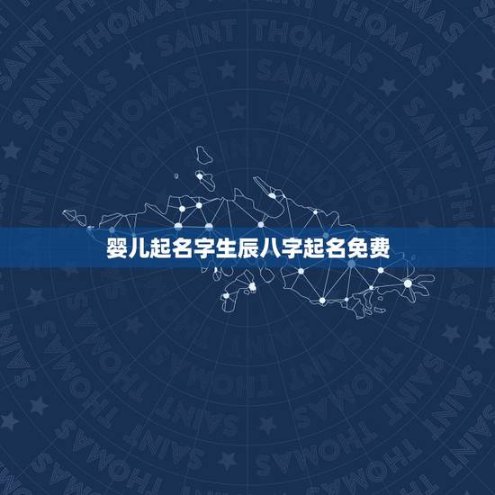 婴儿起名字生辰八字起名免费，起名网免费取名打分
