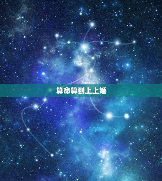 算命算到上上婚，我才20岁，男友21，上周男友的母亲去找算命先生说我们