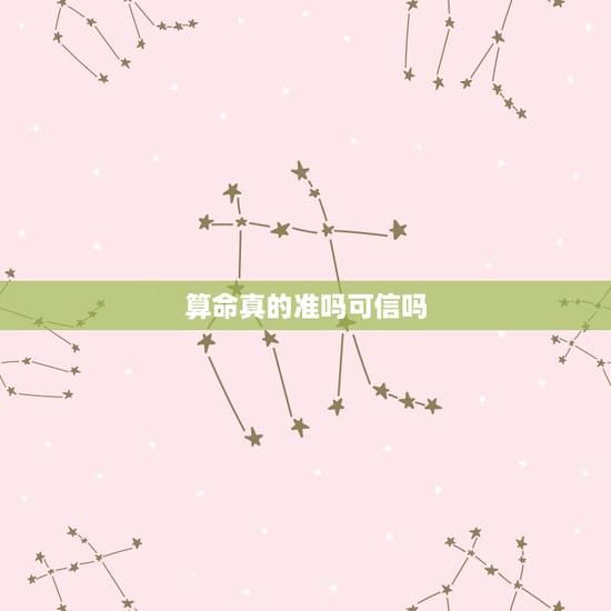 算命真的准吗可信吗,范冰冰八字贵妃命被借运气了 算命真的准吗可信吗,范冰冰八字贵妃命被借运气了