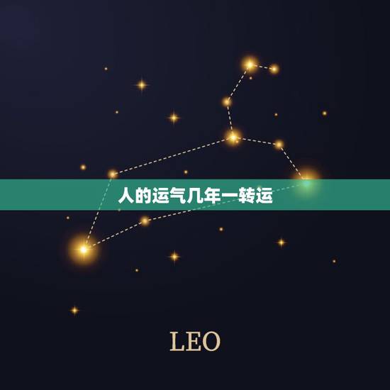 人的运气几年一转运,我的运气不好已经3-4年了,怎么才能转运?希望大家 人的运气几年一转运,我的运气不好已经3-4年了,怎么才能转运?希望大家