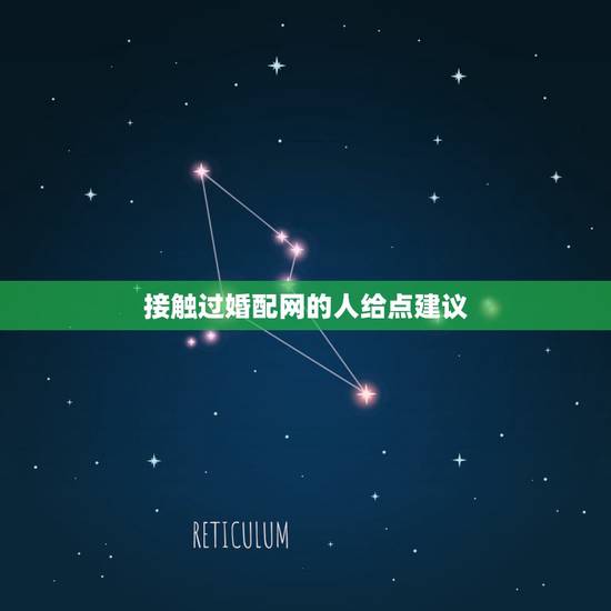 接触过婚配网的人给点建议，大师、高人进来 合婚