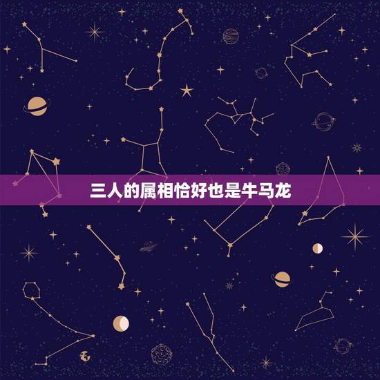 三人的属相恰好也是牛马龙,家里已经有生肖牛马龙,再要什么生肖最好? 三人的属相恰好也是牛马龙,家里已经有生肖牛马龙,再要什么生肖最好?