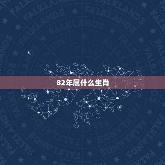 82年属什么生肖,82年属狗女在2022 年的运程 82年属什么生肖,82年属狗女在2022 年的运程
