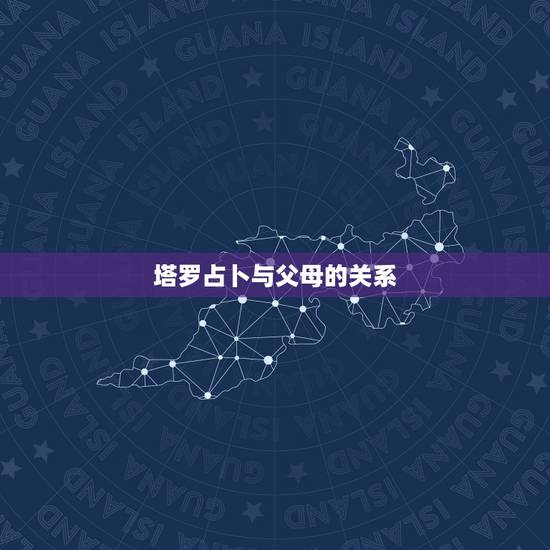 塔罗占卜与父母的关系,塔罗牌的灵感对应局:我与父母家人关系会缓解吗? 塔罗占卜与父母的关系,塔罗牌的灵感对应局:我与父母家人关系会缓解吗?