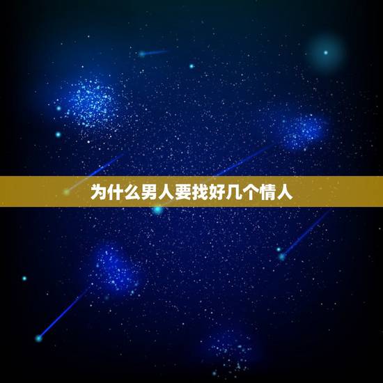 为什么男人要找好几个情人，为什么一个男的要找几个情人呢