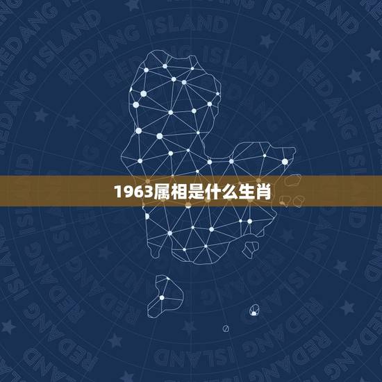 1963属相是什么生肖，63年属什么生肖