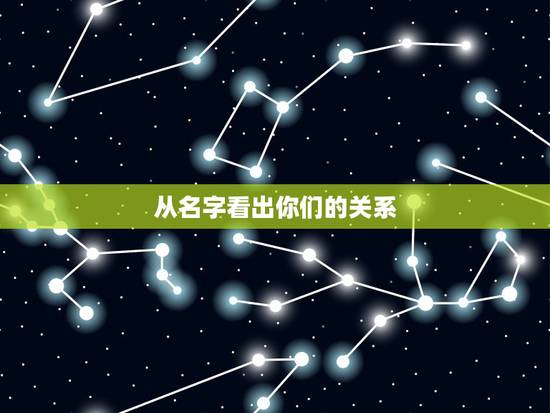 从名字看出你们的关系，如果！你喜欢一个人，用你们俩名字的笔画加起来也许