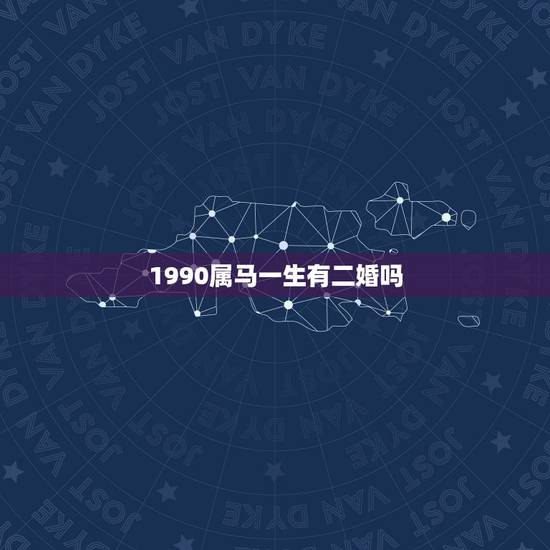 1990属马一生有二婚吗，1996年属鼠人一生命运