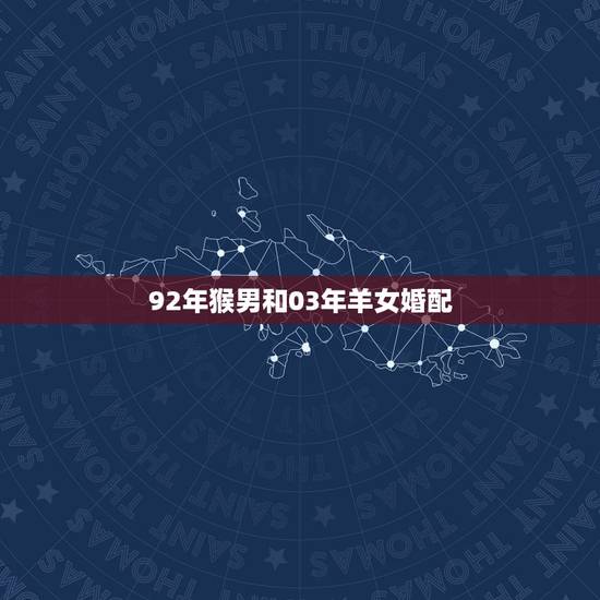 92年猴男和03年羊女婚配，91年属羊金牛男和92年属猴巨蟹女在一起能
