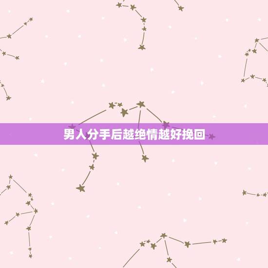 男人分手后越绝情越好挽回，男友铁了心要跟我分手，我应该如何挽回？