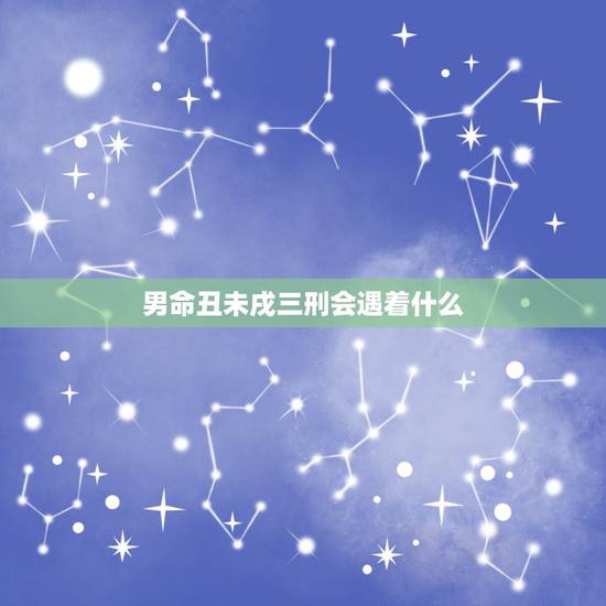 男命丑未戌三刑会遇着什么,流年和命局丑戌未三刑,是不是会有破财之灾? 男命丑未戌三刑会遇着什么,流年和命局丑戌未三刑,是不是会有破财之灾?