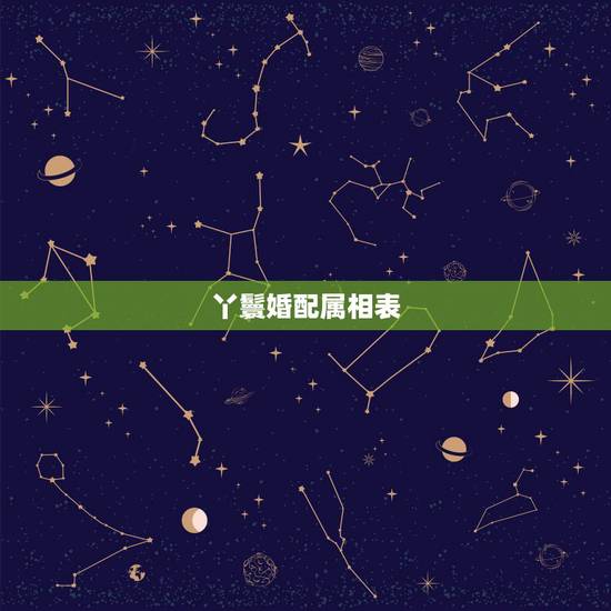 丫鬟婚配属相表，大丫头们都可以回家过生日，古代丫鬟福利这么好吗？