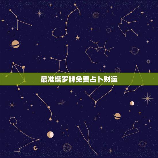 最准塔罗牌免费占卜财运,用塔罗牌占卜事业财运,最后一张牌是教皇逆位,解 最准塔罗牌免费占卜财运,用塔罗牌占卜事业财运,最后一张牌是教皇逆位,解