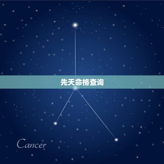 先天命格查询，命盘查询
