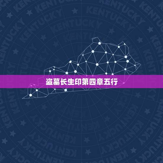 盗墓长生印第四章五行,盗墓长生印第四章右边 盗墓长生印第四章五行,盗墓长生印第四章右边