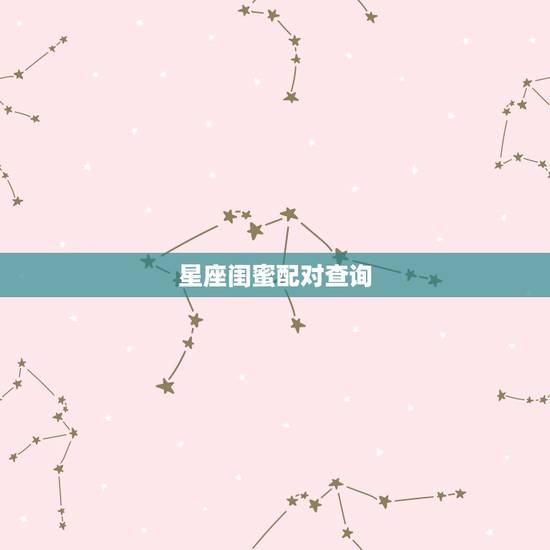 星座闺蜜配对查询，12星座闺蜜谁最搭配