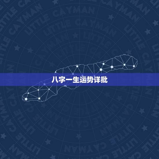 八字一生运势详批,免费算命终身详批 八字一生运势详批,免费算命终身详批