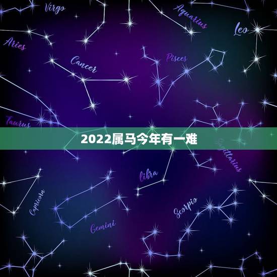 2022属马今年有一难，属马人2022有添丁之喜