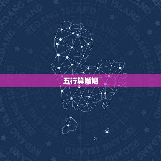 五行算婚姻，五行金木水火土婚姻怎么配