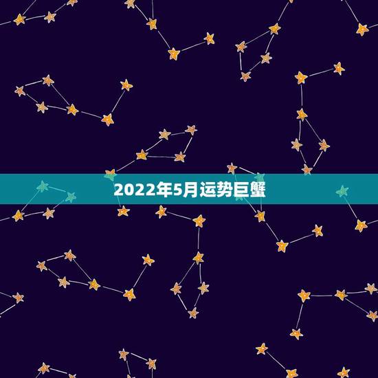 2022年5月运势巨蟹，巨蟹座未来5年感情运势