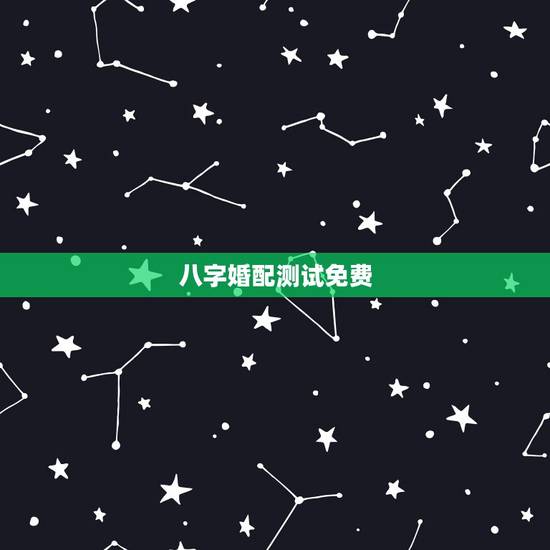 八字婚配测试免费,免费算命生辰八字合婚,八字合婚免费测试 八字婚配测试免费,免费算命生辰八字合婚,八字合婚免费测试