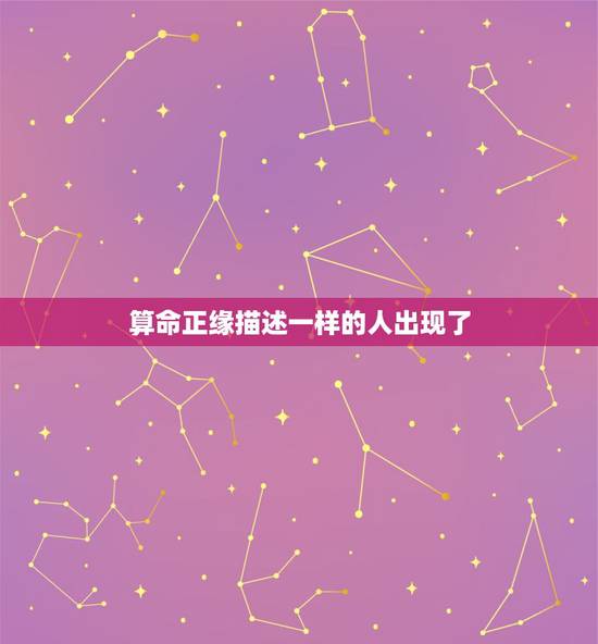 算命正缘描述一样的人出现了，从前算命描述过我正缘的一个和别人不一样的特