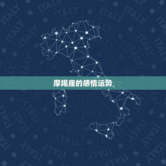 摩羯座的感情运势,摩羯座的爱情运势 摩羯座的感情运势,摩羯座的爱情运势