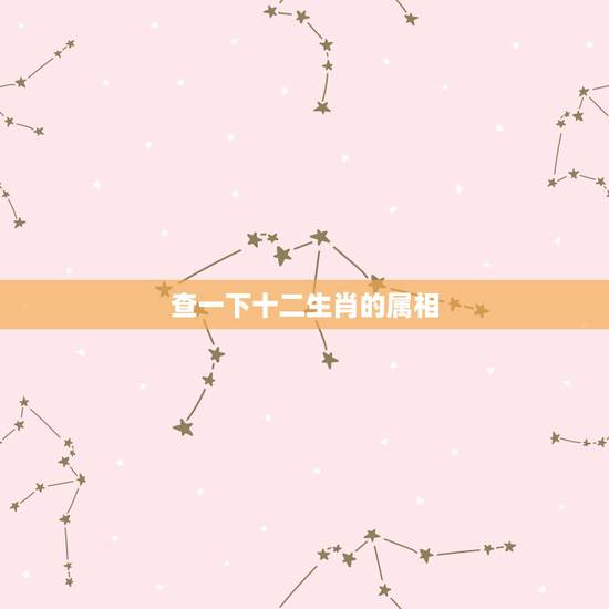 查一下十二生肖的属相,十二生肖年是什么时候开始的?具体是怎样 查一下十二生肖的属相,十二生肖年是什么时候开始的?具体是怎样
