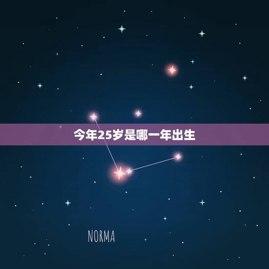 今年25岁是哪一年出生,2022 年虚岁26岁属啥的 今年25岁是哪一年出生,2022 年虚岁26岁属啥的