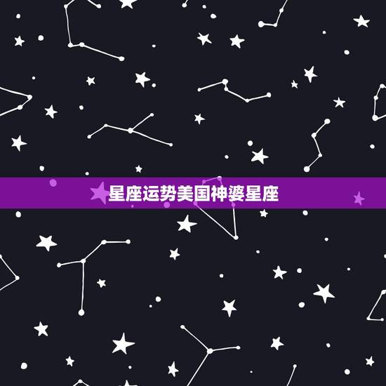 星座运势美国神婆星座,搜狐星座怎么不更新了?别的星座网站我又觉得不全 星座运势美国神婆星座,搜狐星座怎么不更新了?别的星座网站我又觉得不全