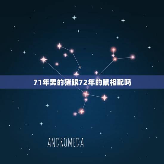 71年男的猪跟72年的鼠相配吗，71年属猪男配72年属鼠女2014年运
